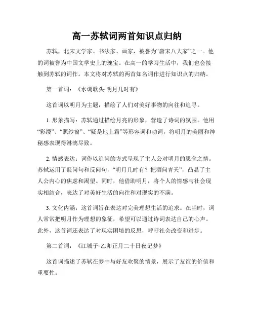 高一苏轼词两首知识点归纳