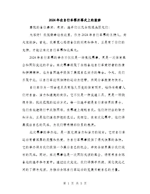 2024年在自行车赛开幕式上的致辞(3篇)