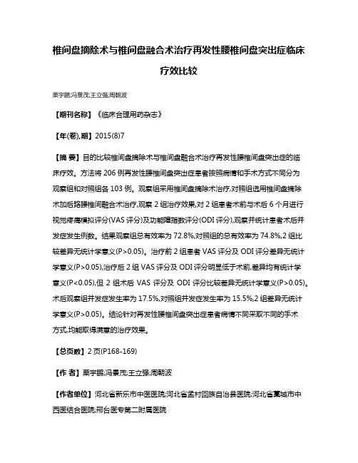 椎间盘摘除术与椎间盘融合术治疗再发性腰椎间盘突出症临床疗效比较