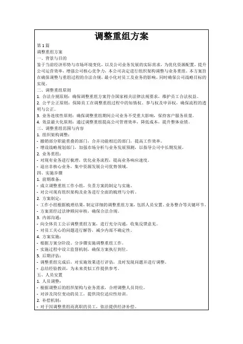调整重组方案