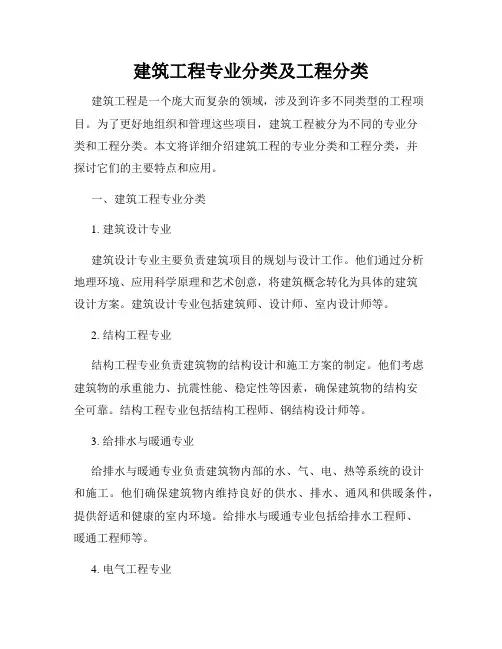建筑工程专业分类及工程分类