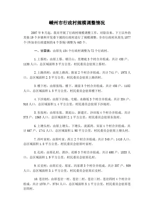 嵊州市行政村规模调整情况