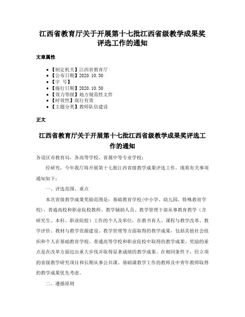 江西省教育厅关于开展第十七批江西省级教学成果奖评选工作的通知