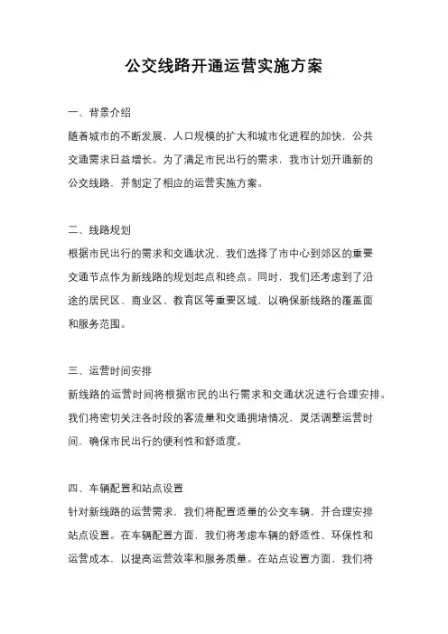 公交线路开通运营实施方案