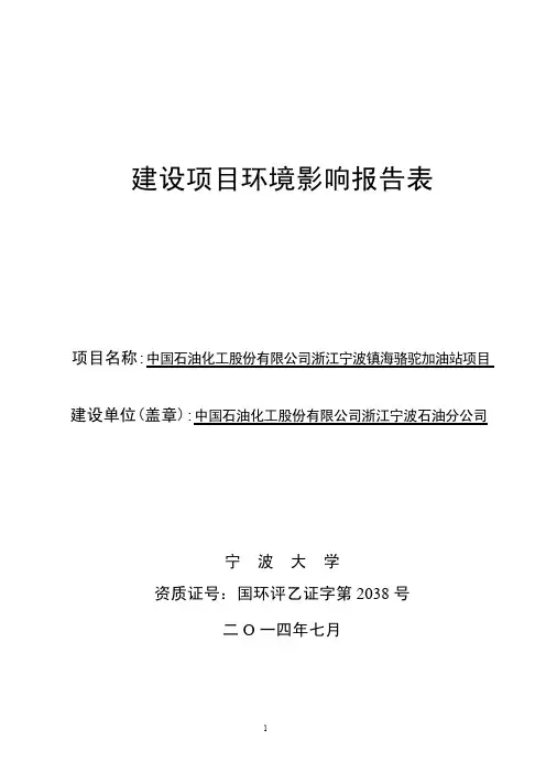 环境影响评价报告公示：中国石油化工股份有限公司浙江宁波石油分公司、宁波蛟川服饰有限公司、宁波市镇海佳