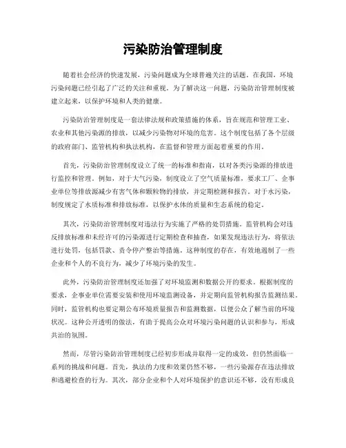 污染防治管理制度