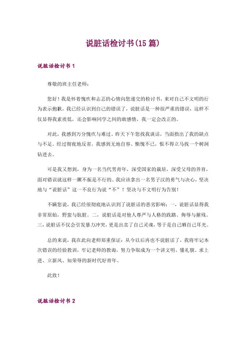 说脏话检讨书(15篇)