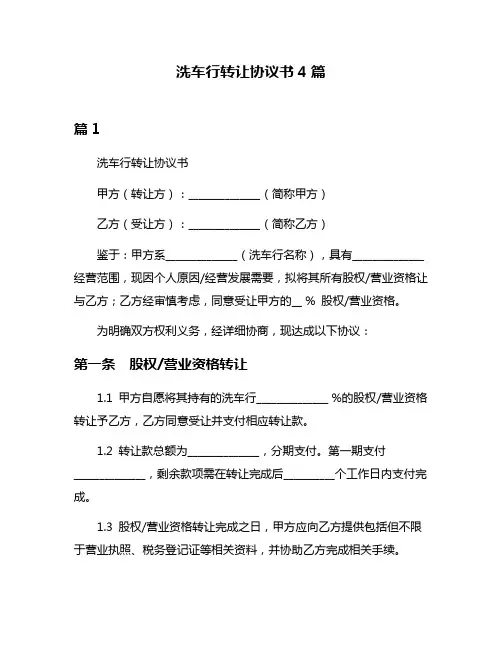 洗车行转让协议书4篇