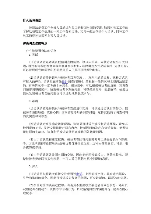 什么是访谈法