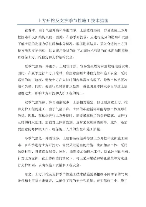 土方开挖及支护季节性施工技术措施