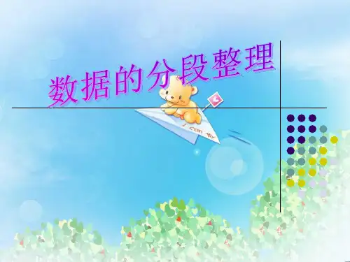 《数据的分段整理》统计与可能性PPT  图文
