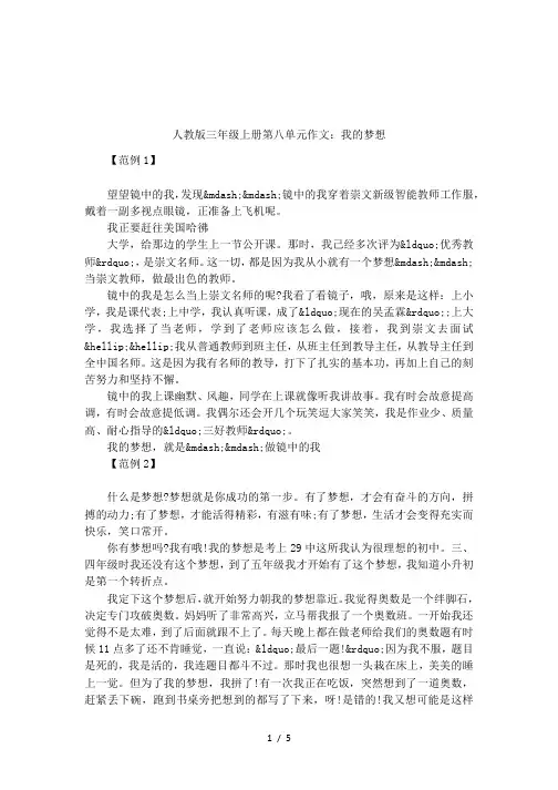 人教版三年级上册第八单元作文：我的梦想