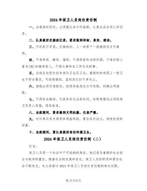 2024年保卫人员岗位责任制（四篇）