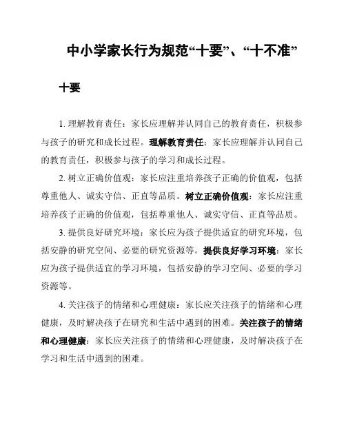中小学家长行为规范“十要”、“十不准”