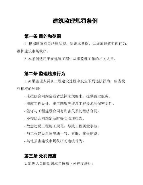 建筑监理惩罚条例