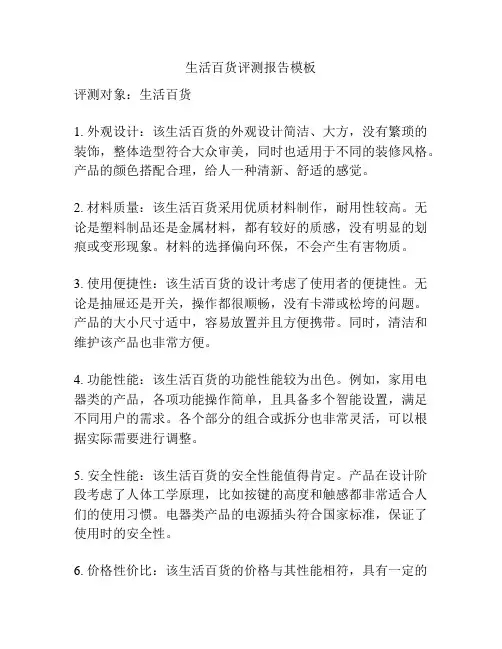 生活百货评测报告模板