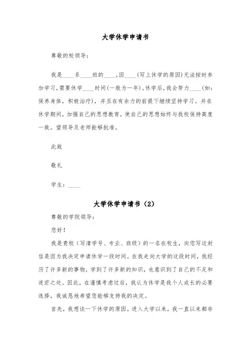 大学休学申请书(4篇)