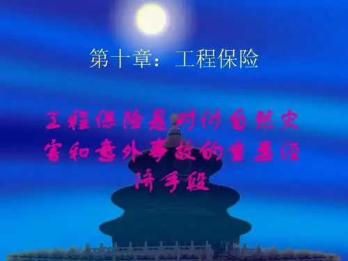 工程保险