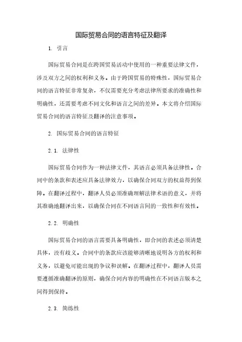 国际贸易合同的语言特征及翻译(2023范文免修改)