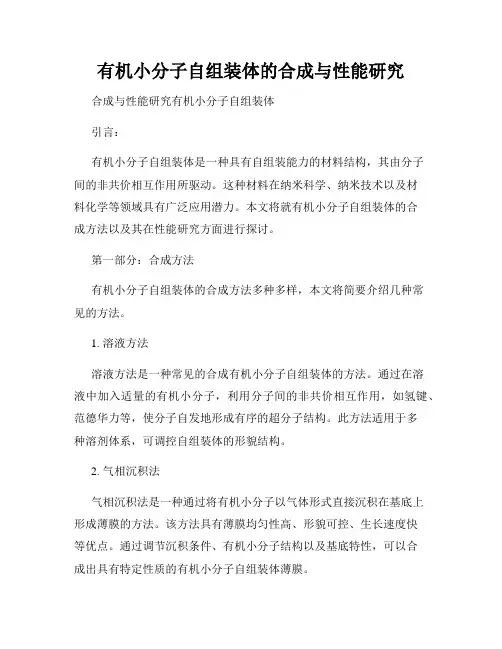 有机小分子自组装体的合成与性能研究