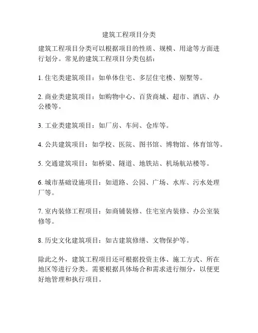 建筑工程项目分类