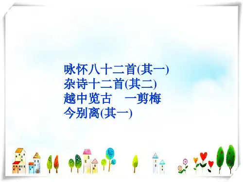 高中语文 选修大全 第一单元咏怀八十二首课件 人教