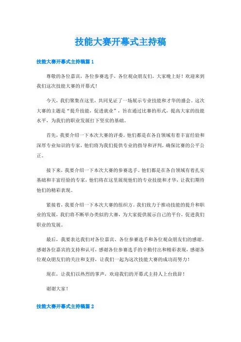 技能大赛开幕式主持稿