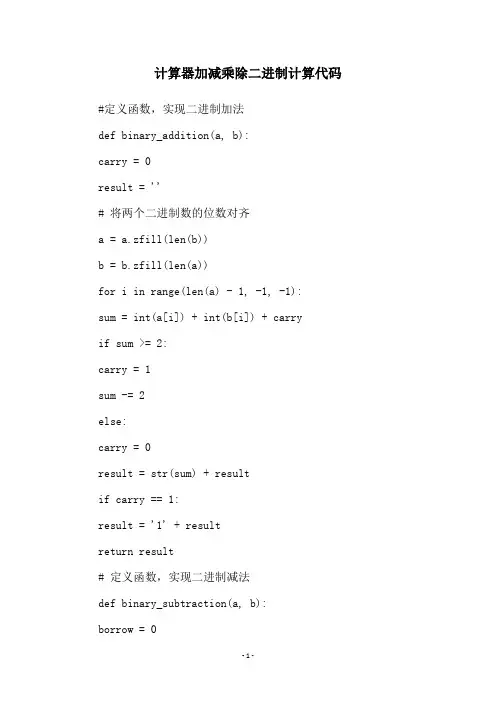计算器加减乘除二进制计算代码