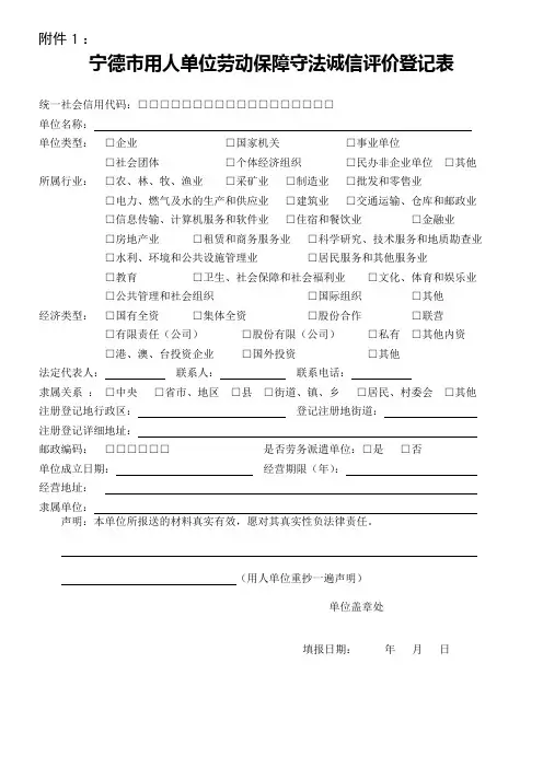 宁德用人单位劳动保障守法诚信评价登记表