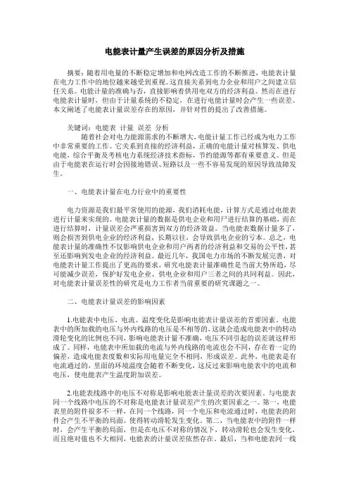 电能表计量产生误差的原因分析及措施