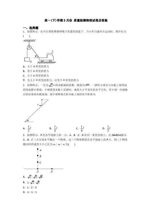 高一(下)学期3月份 质量检测物理试卷及答案