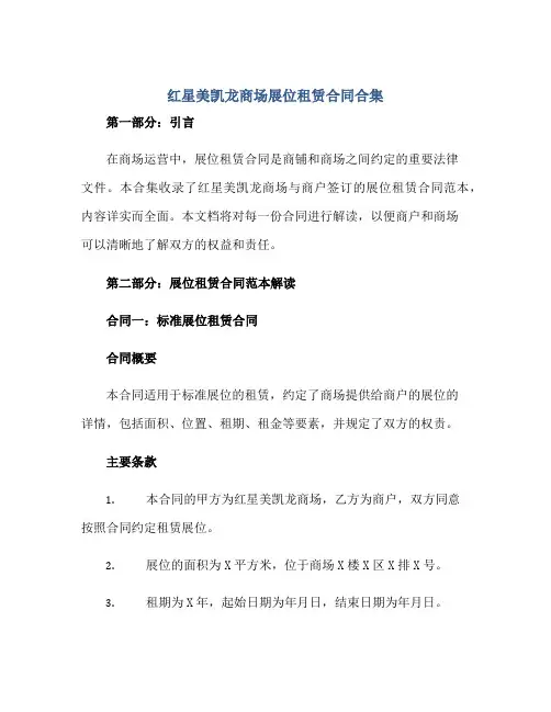2023红星美凯龙商场展位租赁合同合集正规范本(通用版)