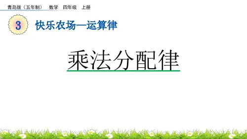 《乘法分配律》运算律PPT教学课件下载