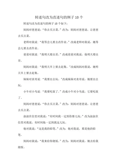 转述句改为直述句的例子10个