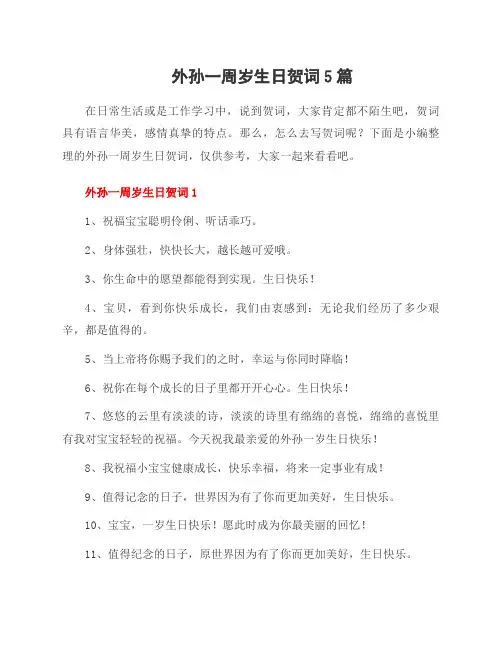 外孙一周岁生日贺词5篇