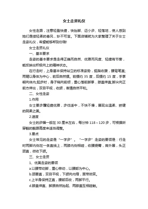 女士走资礼仪