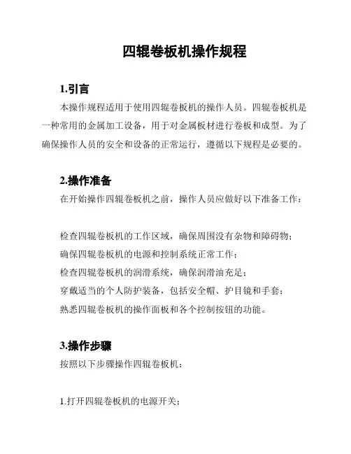 四辊卷板机操作规程