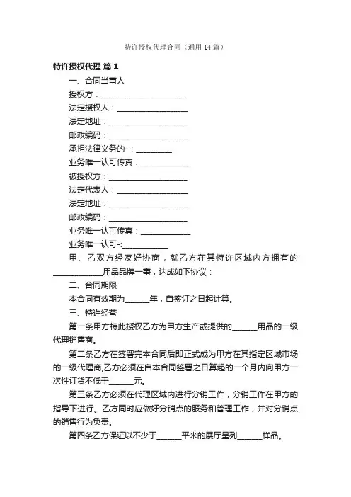 特许授权代理合同（通用14篇）