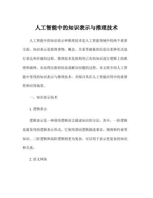 人工智能中的知识表示与推理技术