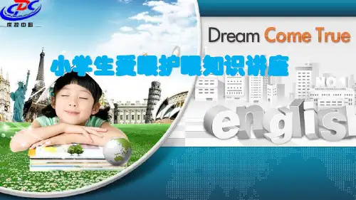 爱眼护眼知识讲座