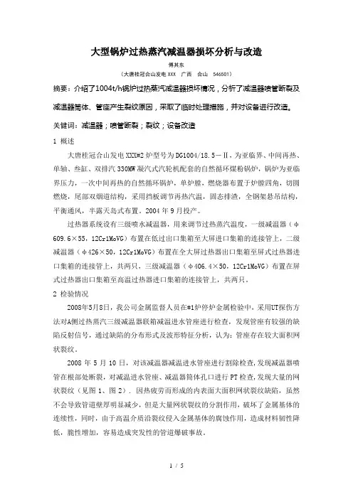 大型锅炉过热蒸汽减温器损坏分析与改造