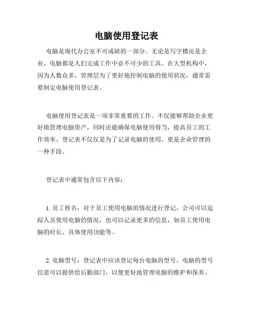 电脑使用登记表