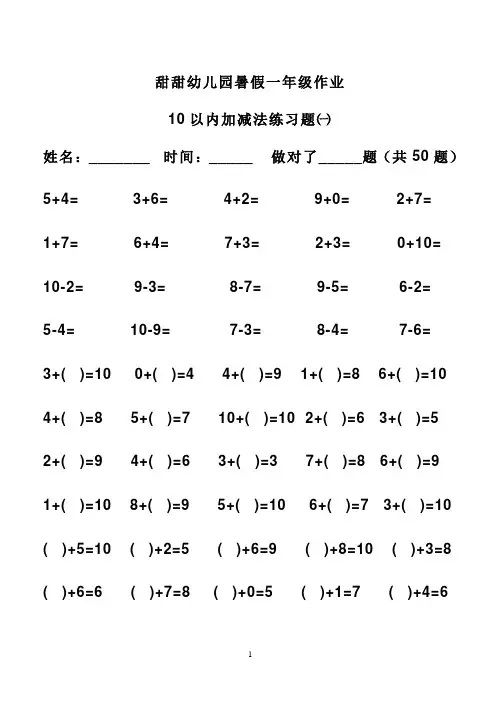 (完整word版)幼儿算术---10以内加减法练习题_直接打印版
