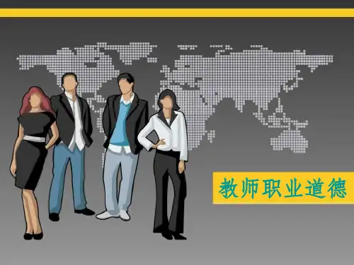 教师职业道德PPT课件