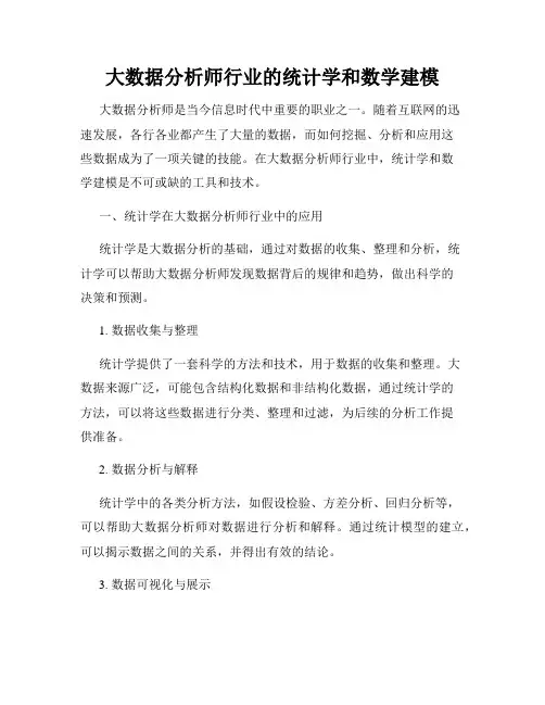 大数据分析师行业的统计学和数学建模