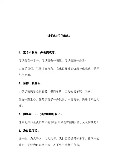 让你快乐的秘诀(文案)