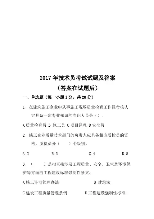 2017年技术员考试试题及答案