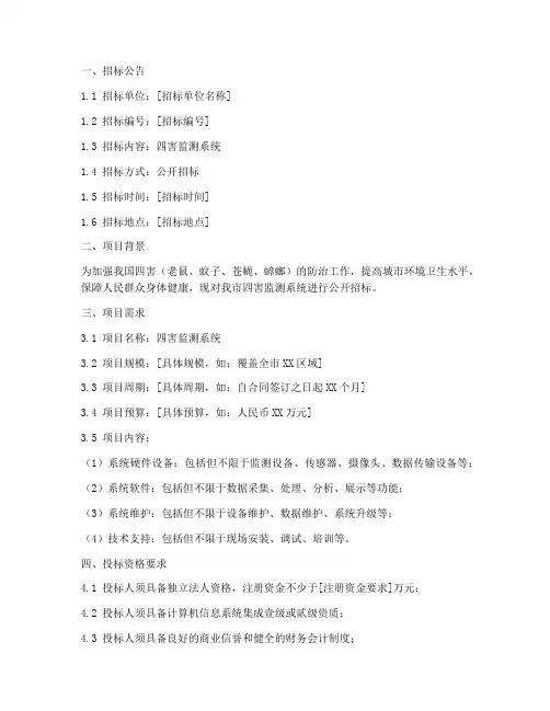 四害监测系统招标文件