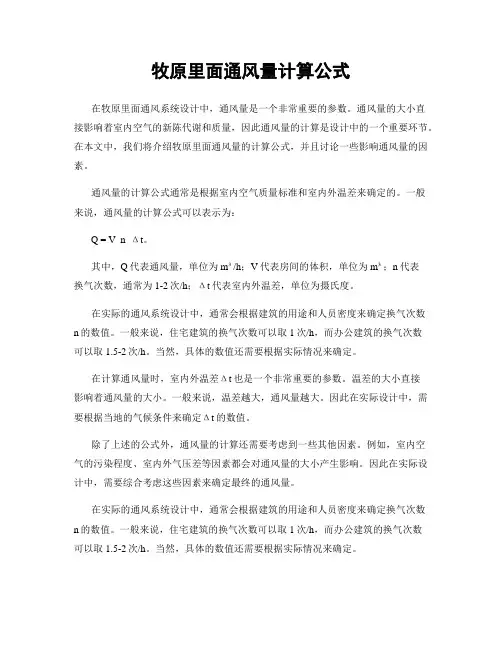 牧原里面通风量计算公式