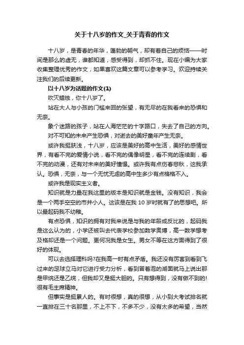 关于十八岁的作文_关于青春的作文